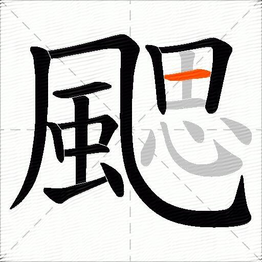 颸