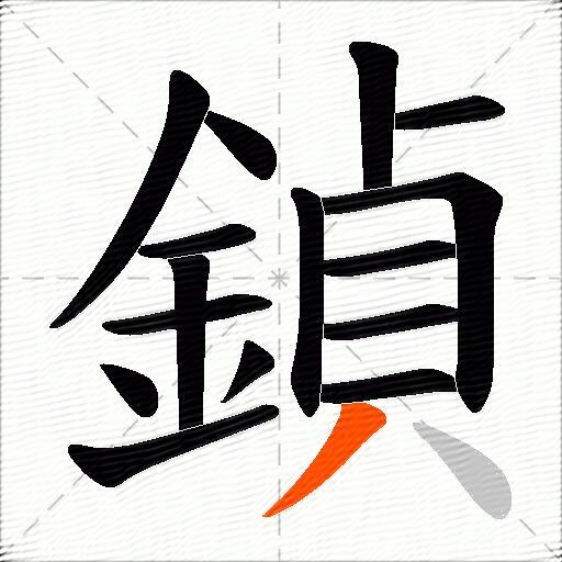 鍞