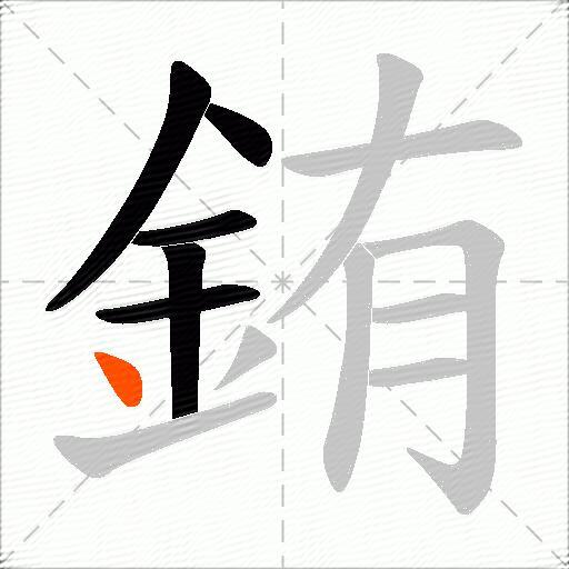 銪