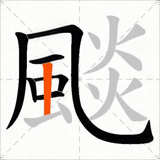 颷
