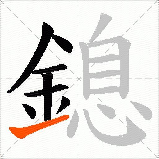 鎴