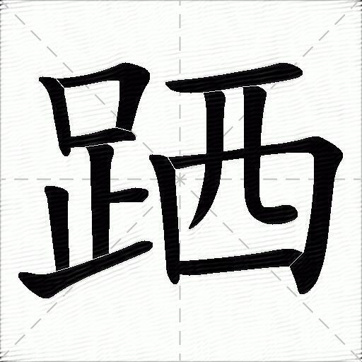 跴