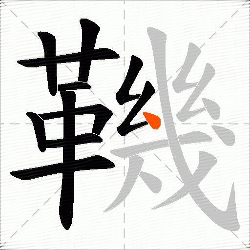 鞿