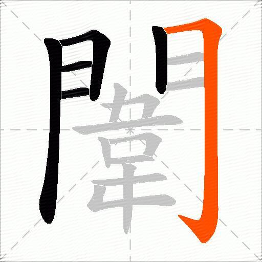 闈