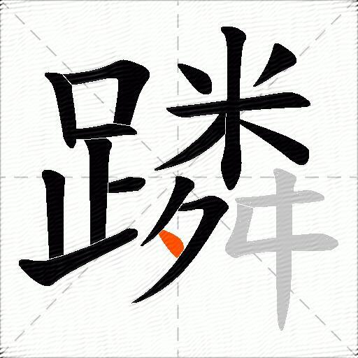 蹸