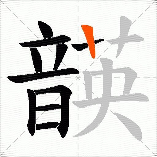 韺