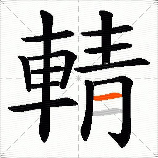 輤