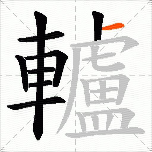 轤