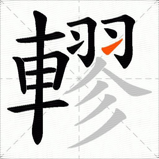 轇