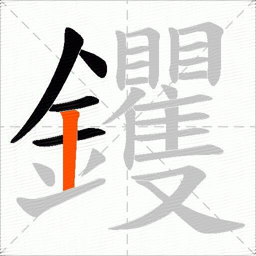 钁