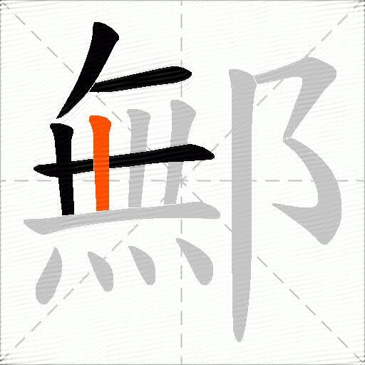 鄦