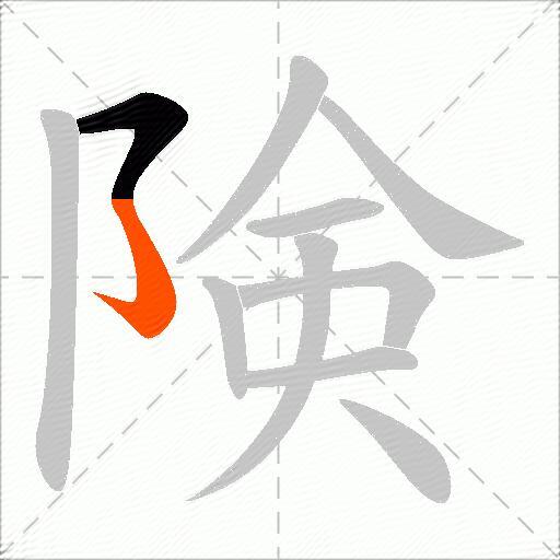 険