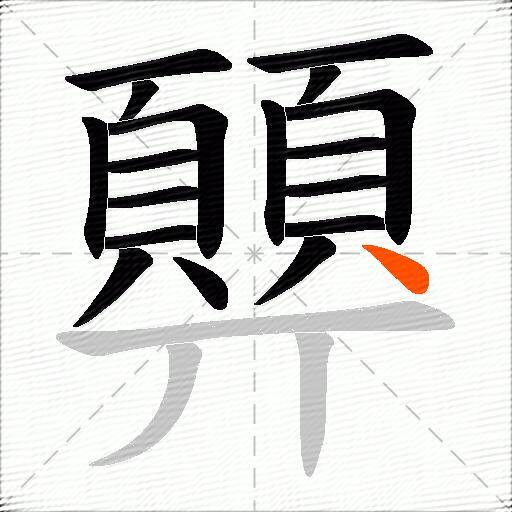 顨