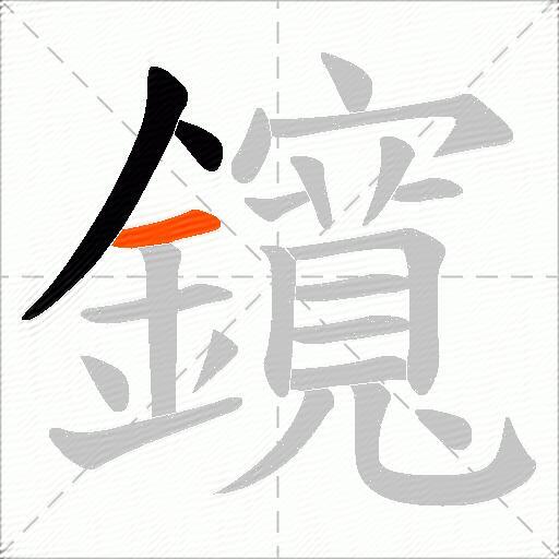 鑧