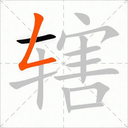 辖