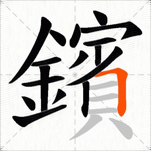 鑌