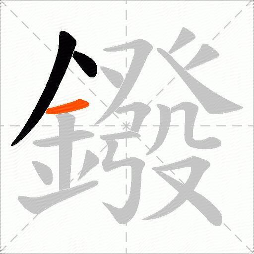 鏺