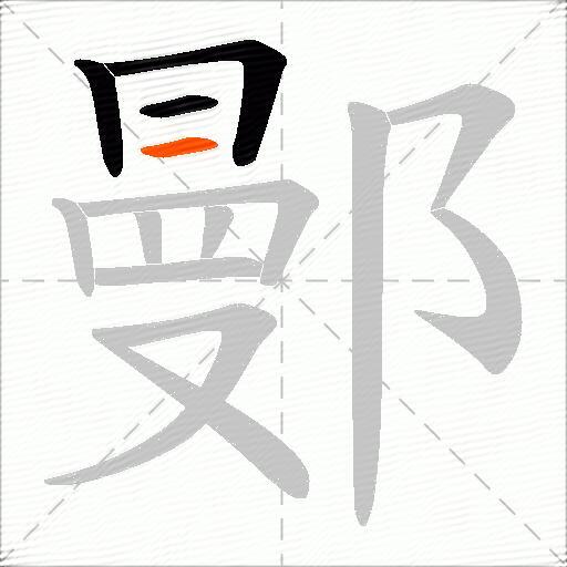 鄤