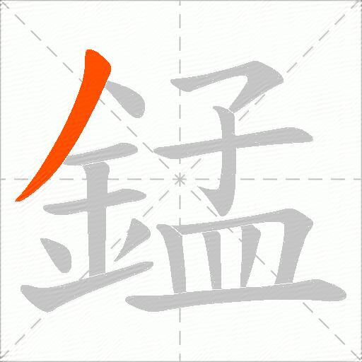 錳