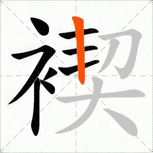 褉