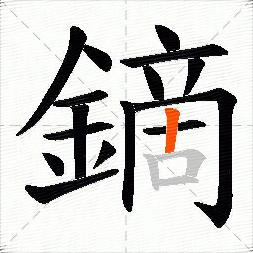 鏑