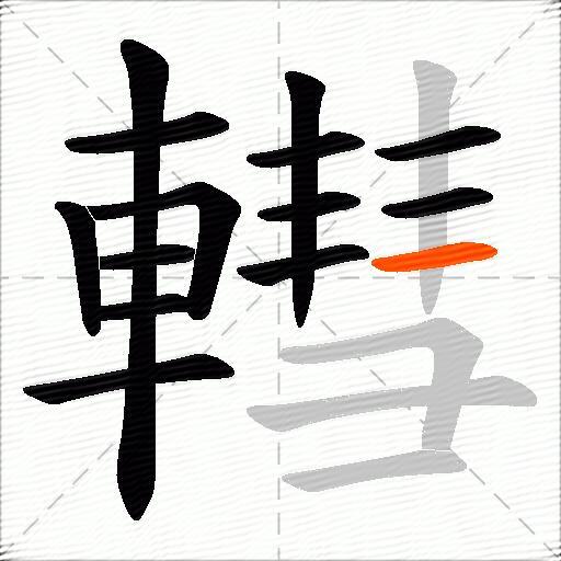 轊