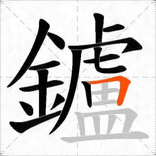 鑪