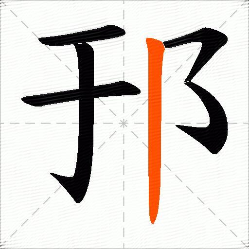 邘