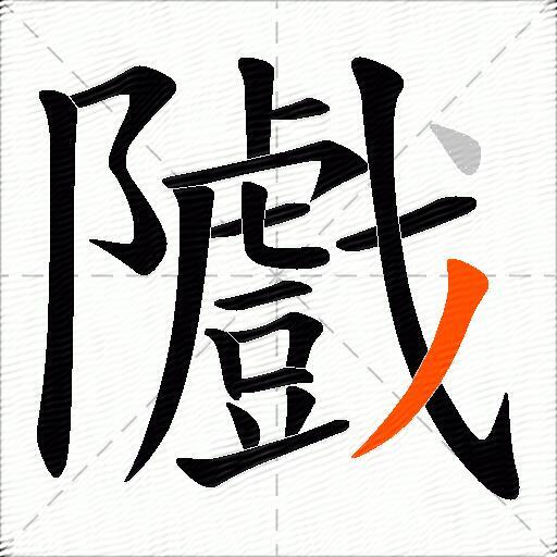 隵