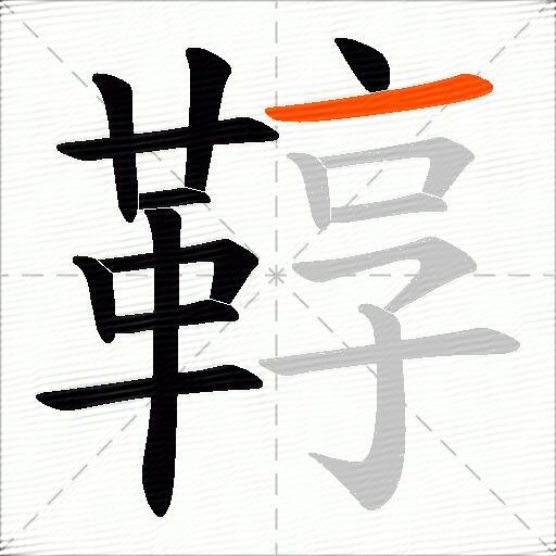 鞟
