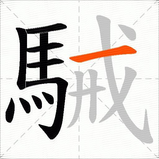 駴