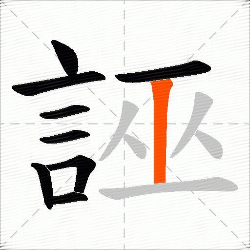 誣
