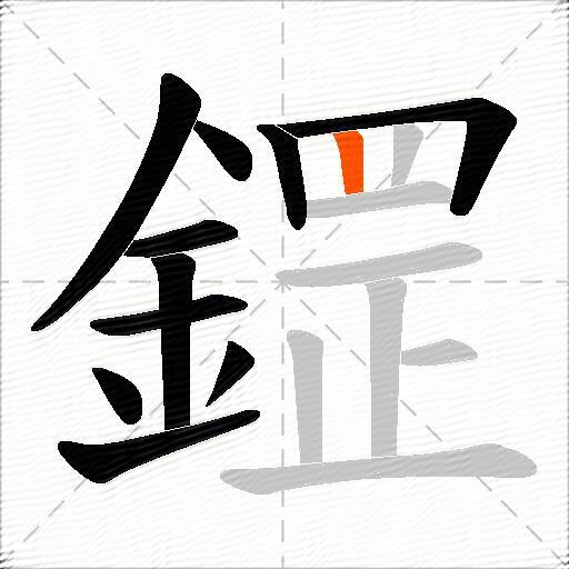 鎠