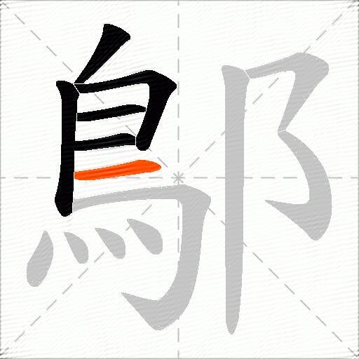 鄥