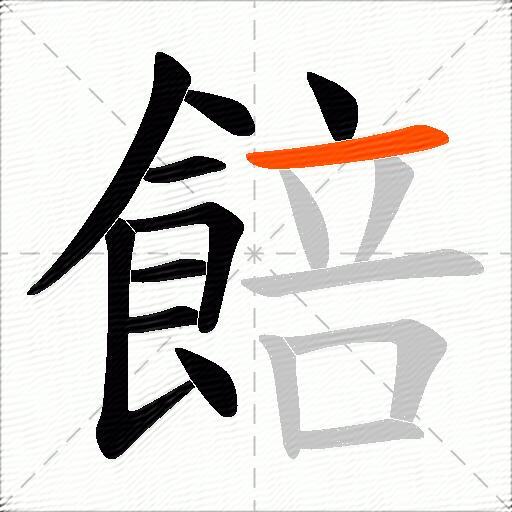 餢