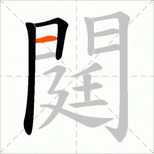 閮