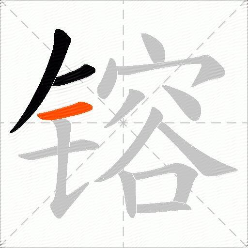 镕