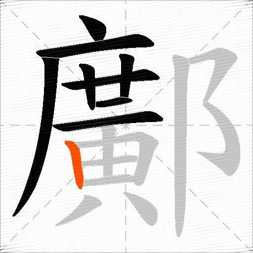 鄺