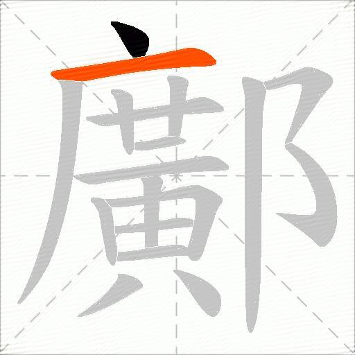 鄺