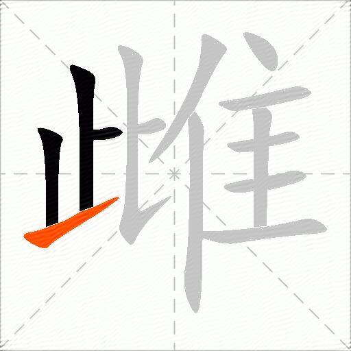 雌