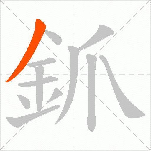 釽