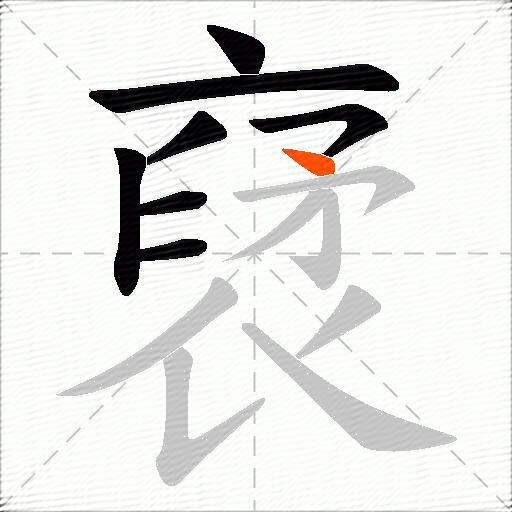 裦
