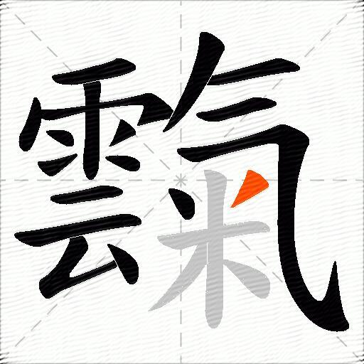 霼