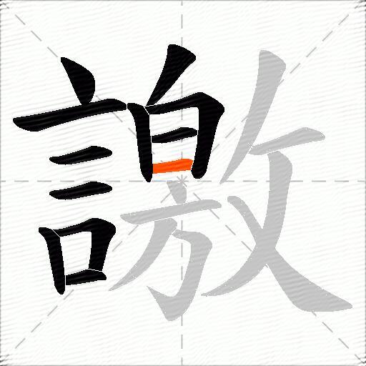 譤
