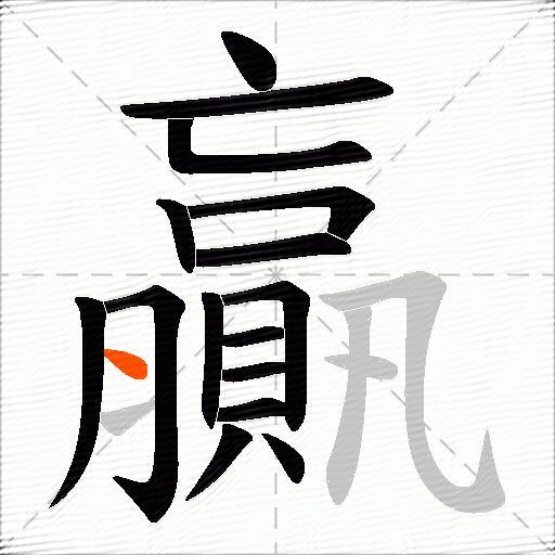 贏