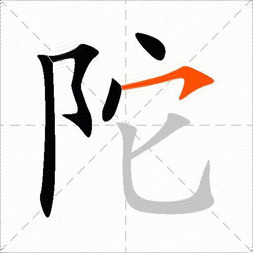 陀