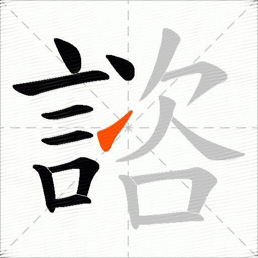 諮