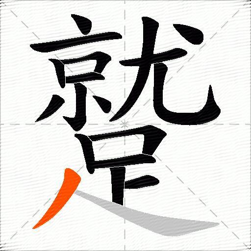 蹵