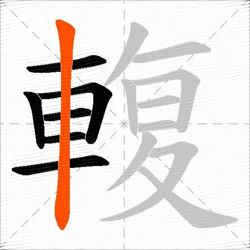 輹