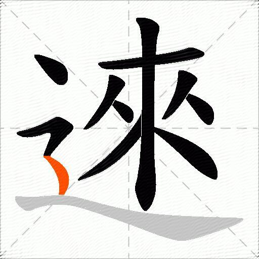 逨